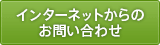 インターネットからのお問い合わせ